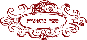 Maroon frame around hand lettered Hebrew words Sefer bereshit